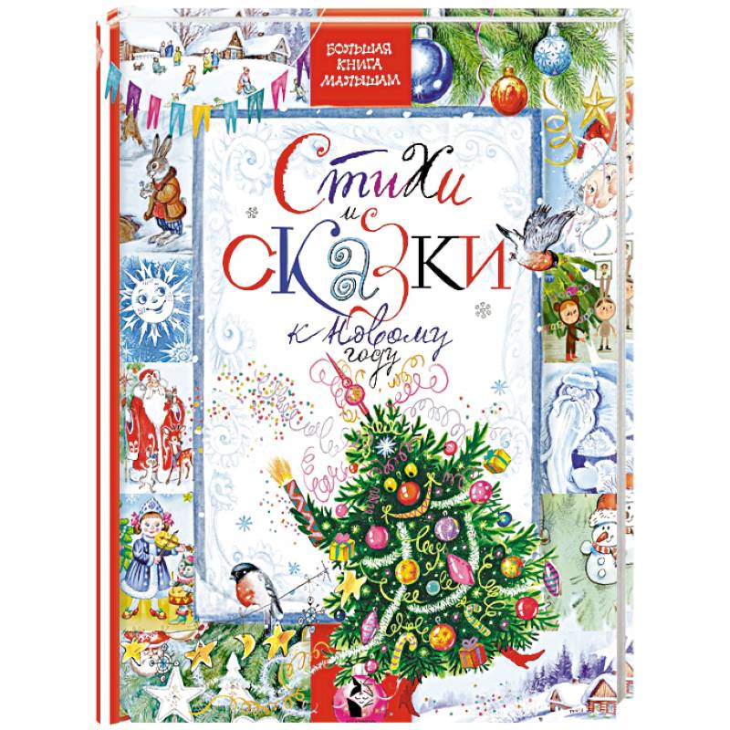 Стихи и сказки к Новому году Стихи и сказки к Новому году