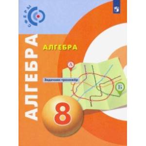 Алгебра. 8 класс. Задачник-тренажер Алгебра. 8 класс. Задачник-тренажер