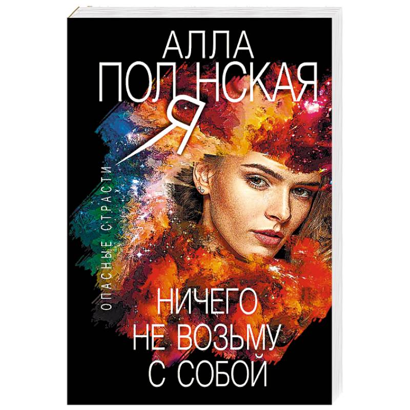 Ничего не возьму с собой