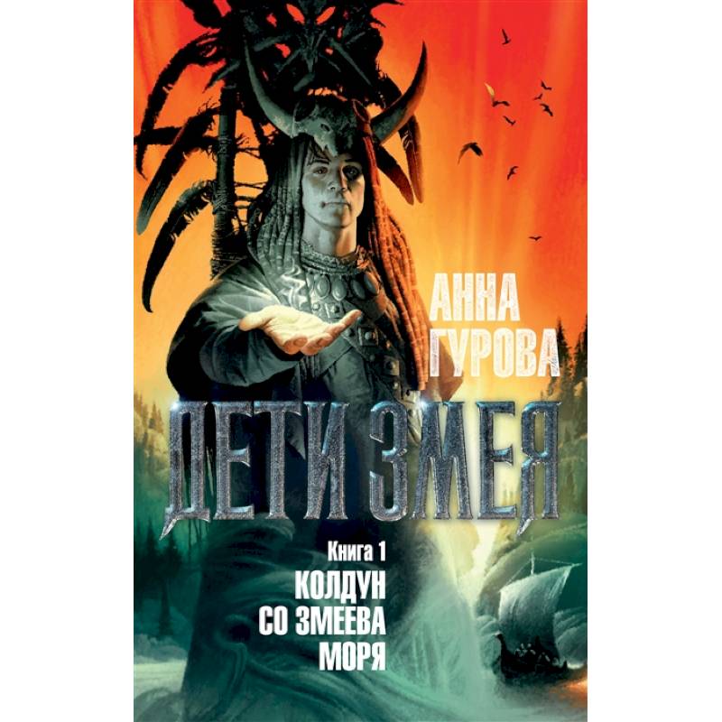 Дети Змея. Книга 1. Колдун со Змеева моря Дети Змея. Книга 1. Колдун со Змеева моря