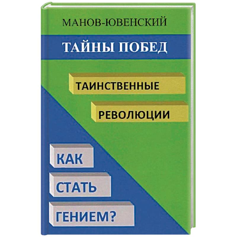 Тайны побед. Таинственные революции. Как стать гением? Исторический анализ