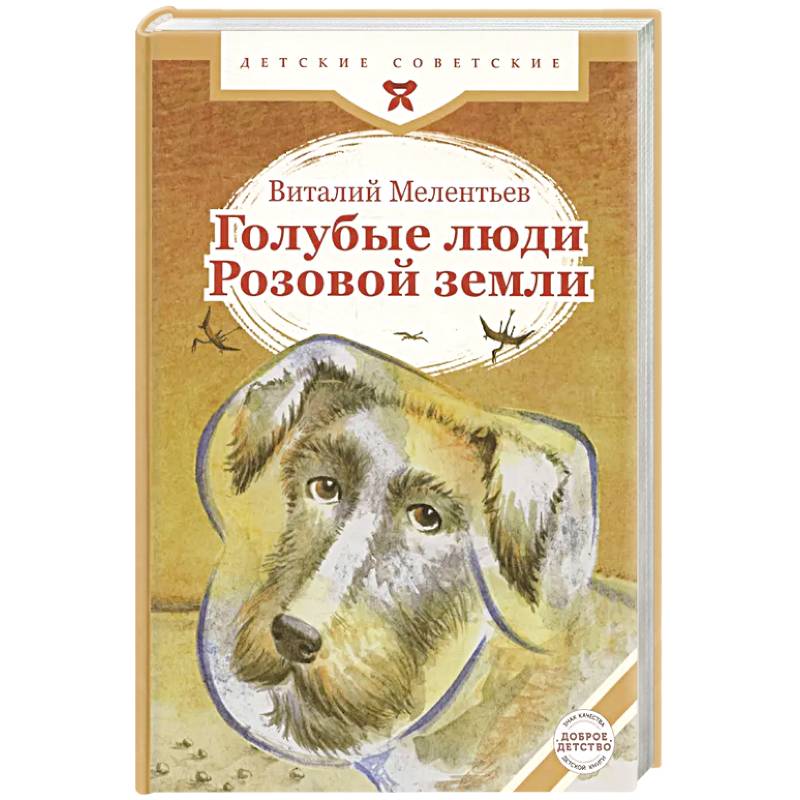 Голубые люди Розовой земли