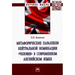 Метафорические параллели нейтральной номинации 'человек' в современном английском языке