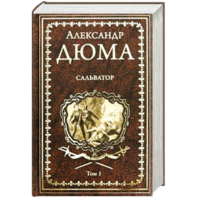 Сальватор. В 2-х томах. Том 1