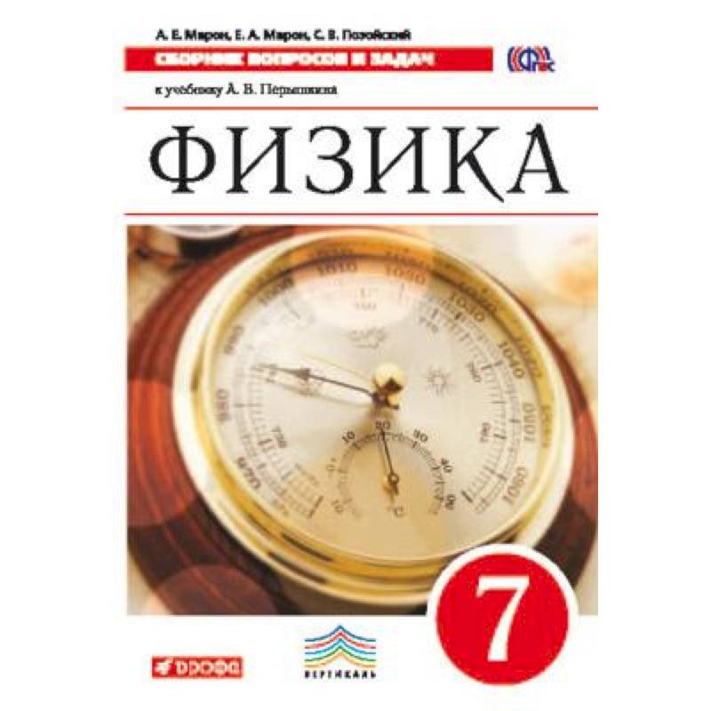Физика. 7 класс. Сборник вопросов и задач. К учебнику А.В. Перышкина. Вертикаль. ФГОС