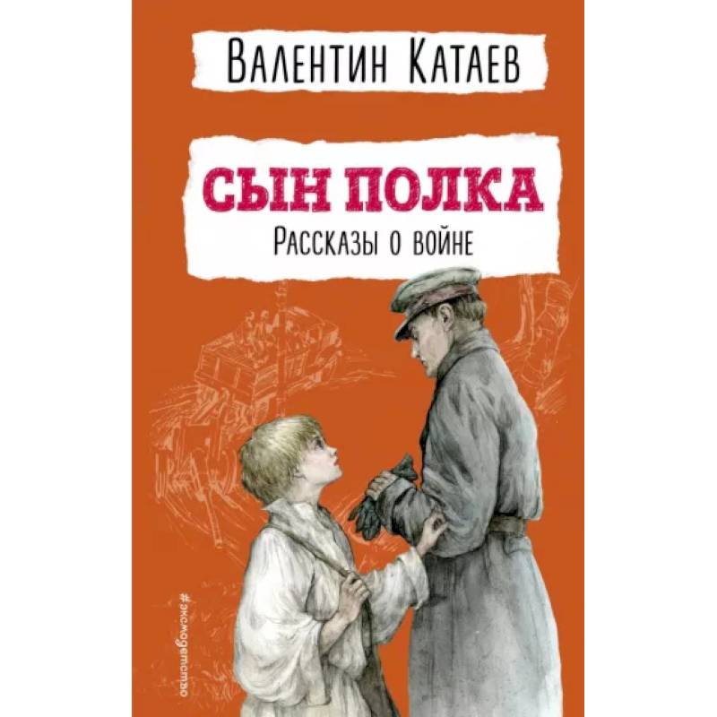 Сын полка. Рассказы о войне Сын полка. Рассказы о войне