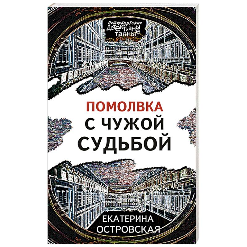 Помолвка с чужой судьбой Помолвка с чужой судьбой