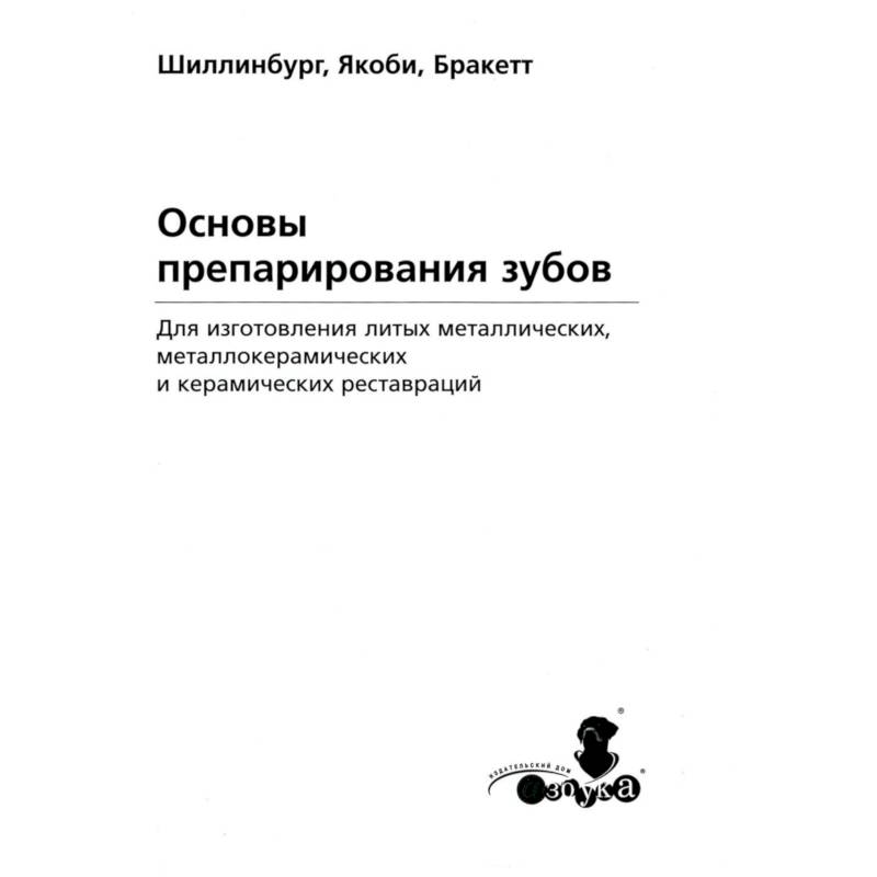 Основы препарирования зубов. Для изготовления литых металлических и керамических реставраций Основы препарирования зубов. Для изготовления литых металлических и керамических реставраций