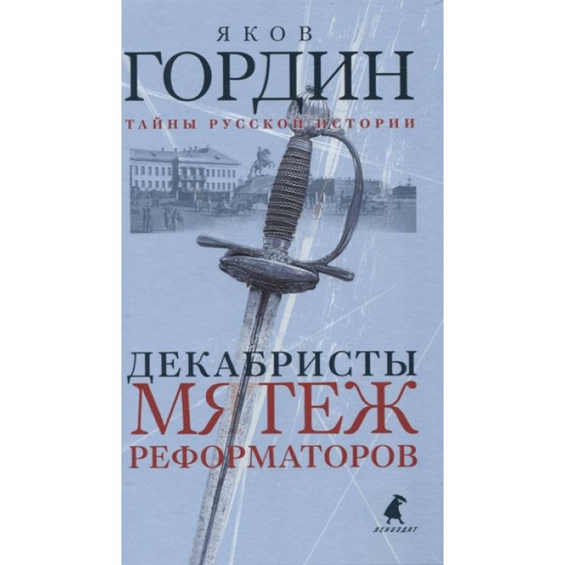 Декабристы