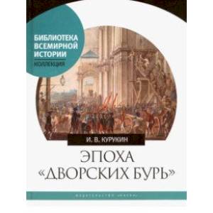 Эпоха 'дворских бурь'. Очерки политической истории послепетровской России (1725-1762 гг.)