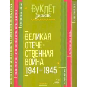 Великая Отечественная война 1941-1945 годы