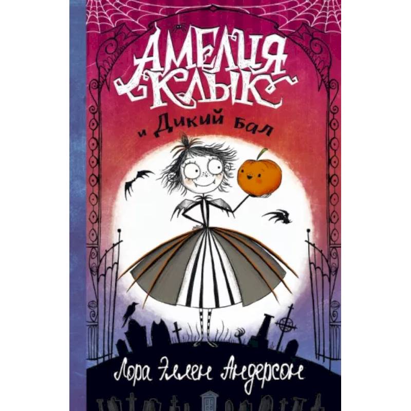 Амелия Клык и Дикий бал Амелия Клык и Дикий бал