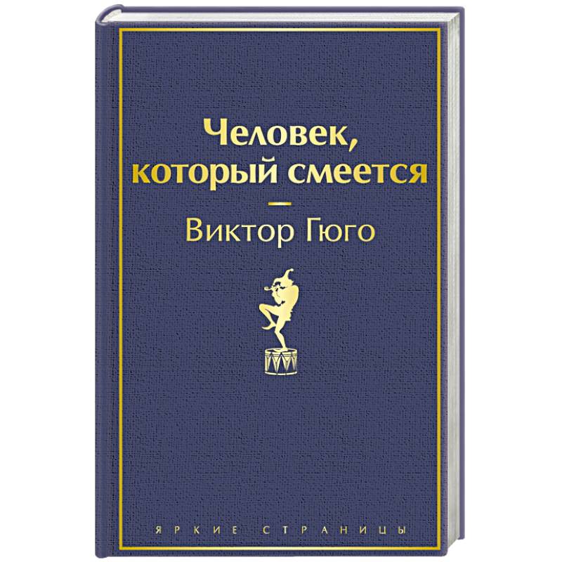 Человек, который смеется