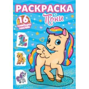 Раскраски с сияющими наклейками. Пони