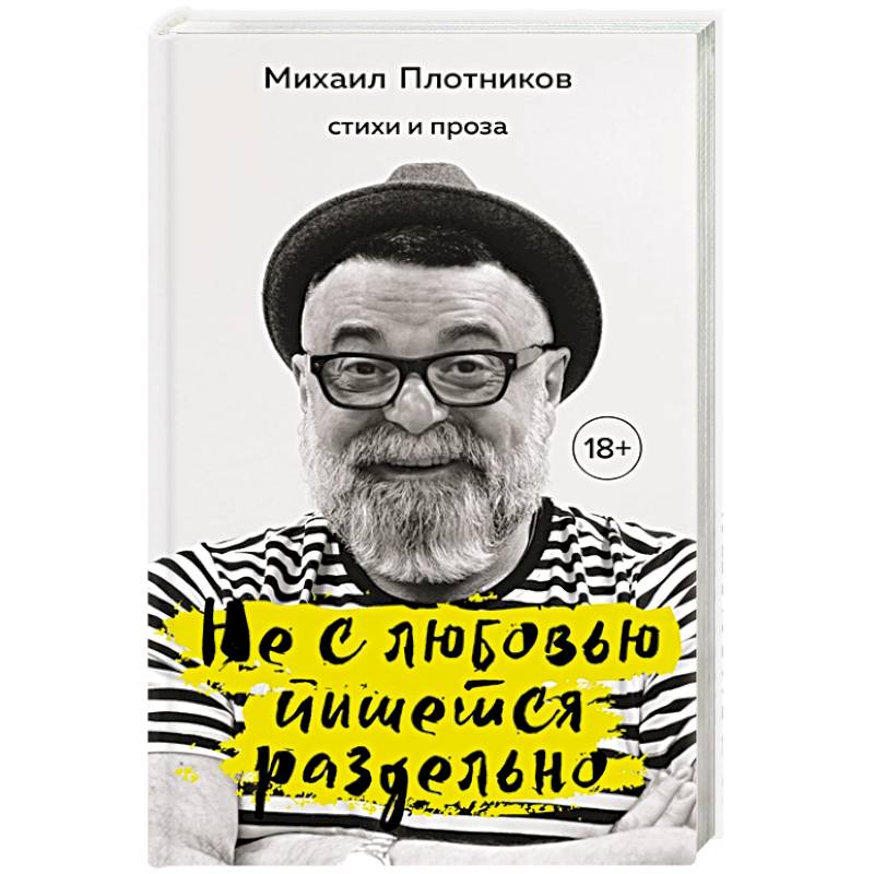 Не с любовью пишется раздельно