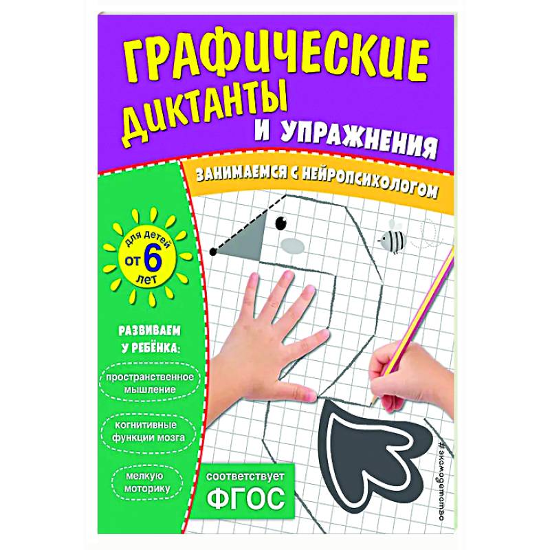 Графические диктанты и упражнения для детей от 6 лет