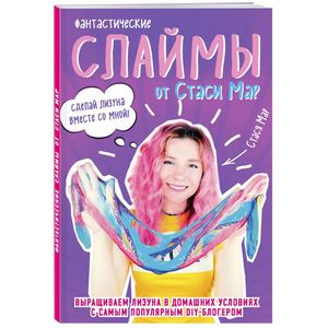 Фантастические слаймы от Стаси Мар. Выращиваем лизуна в домашних условиях