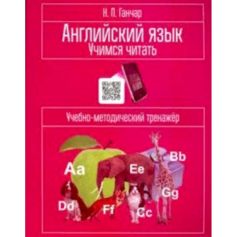 Английский язык. Учимся читать. Учебно-методический тренажёр Английский язык. Учимся читать. Учебно-методический тренажёр