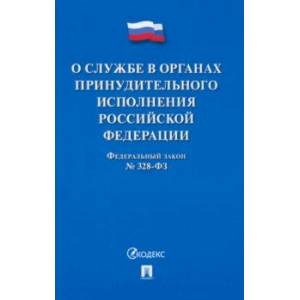 О службе в органах принудительного исполнения РФ