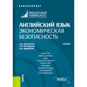 Английский язык. Экономическая безопасность. Учебник Английский язык. Экономическая безопасность. Учебник