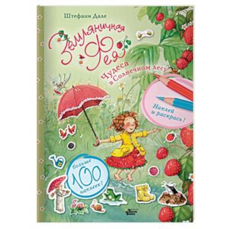 Чудеса в Солнечном лесу