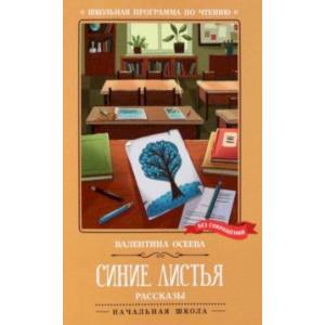 Синие листья. Рассказы Синие листья. Рассказы