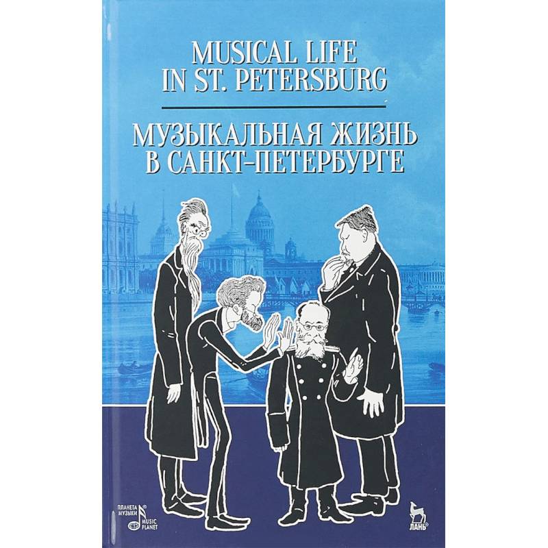Музыкальная жизнь в Санкт-Петербурге. Учебное пособие