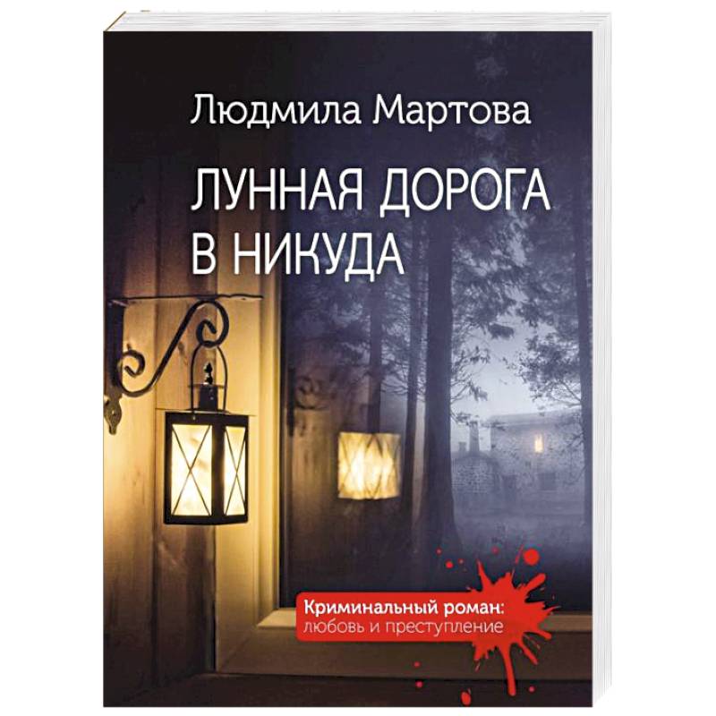 Лунная дорога в никуда Лунная дорога в никуда