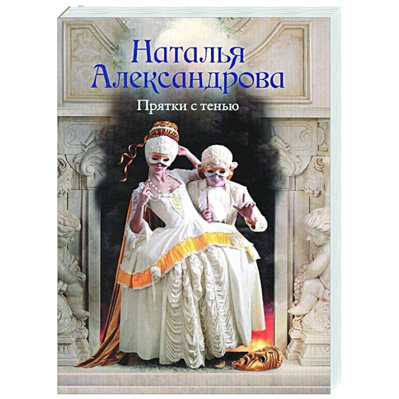 Прятки с тенью Прятки с тенью