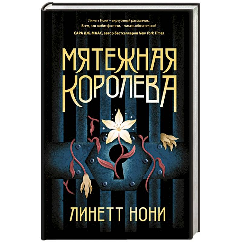 Мятежная королева Мятежная королева