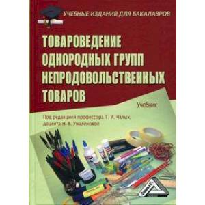 Товароведение однородных групп непродовольственных товаров