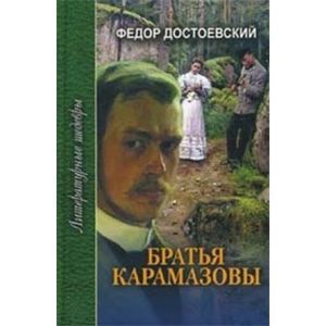 Братья Карамазовы. В 4 частях с эпилогом. Часть 3
