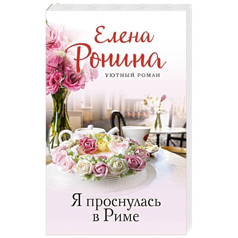 Я проснулась в Риме Я проснулась в Риме