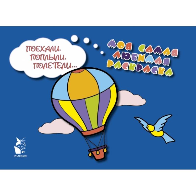 Поехали, поплыли, полетели... Поехали, поплыли, полетели...