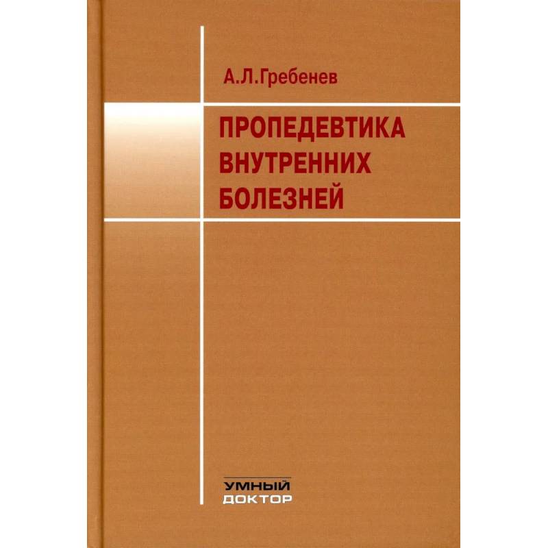 Пропедевтика внутренних болезней: Учебник Пропедевтика внутренних болезней: Учебник