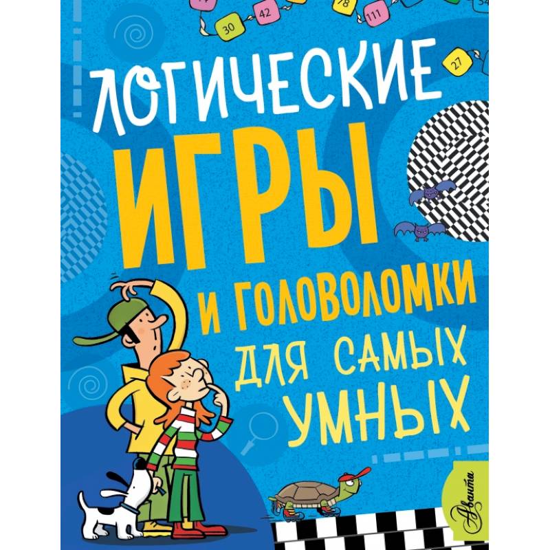 Логические игры и головоломки для самых умных Логические игры и головоломки для самых умных