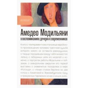 Амедео Модильяни в воспоминаниях дочери и современников
