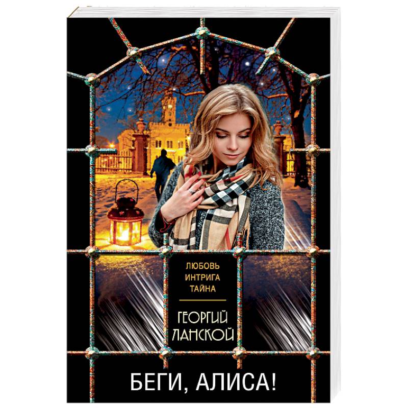 Беги, Алиса! Беги, Алиса!