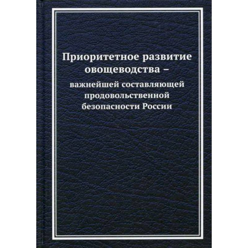 Приоритетное развитие овощеводства - важнейшей составляющей продовольственной безопасности России