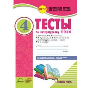Литературное чтение. 4 класс. Тесты к учебнику Л. Климановой, В. Горецкого и др. В 2-х частях. ФГОС