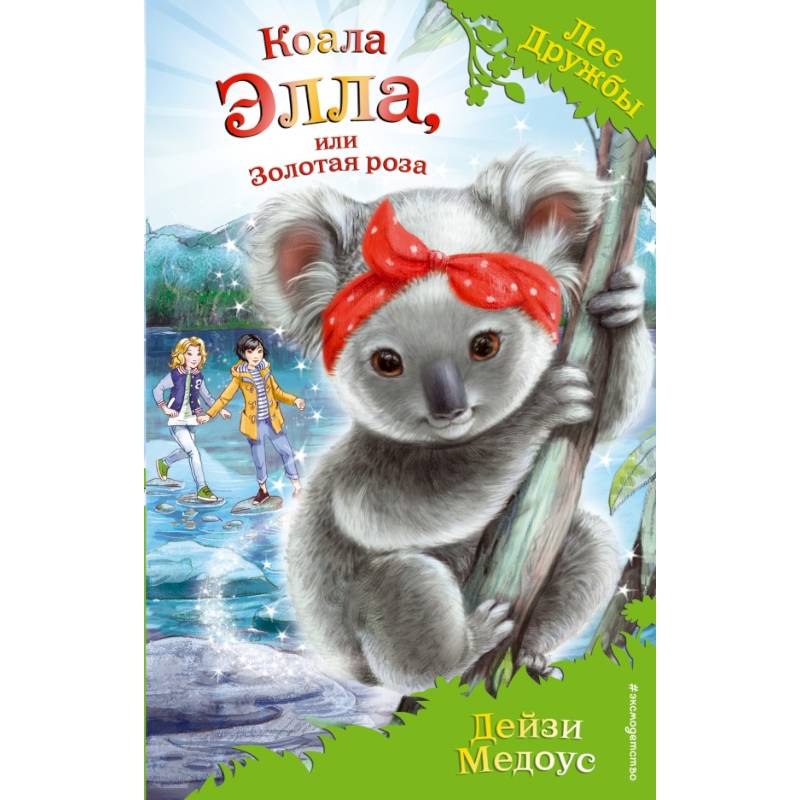 Коала Элла, или Золотая роза