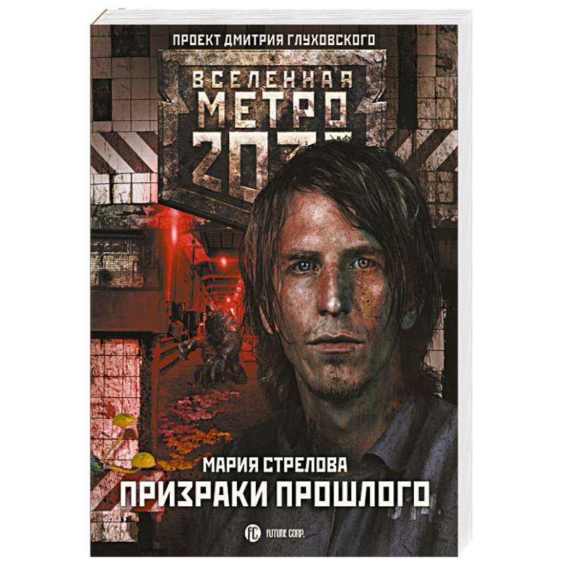 Метро 2033. Призраки прошлого Метро 2033. Призраки прошлого