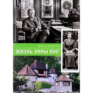 Жизнь Эммы Юнг
