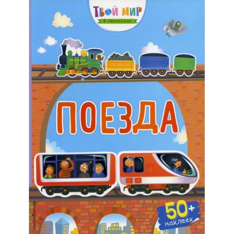 Поезда Поезда