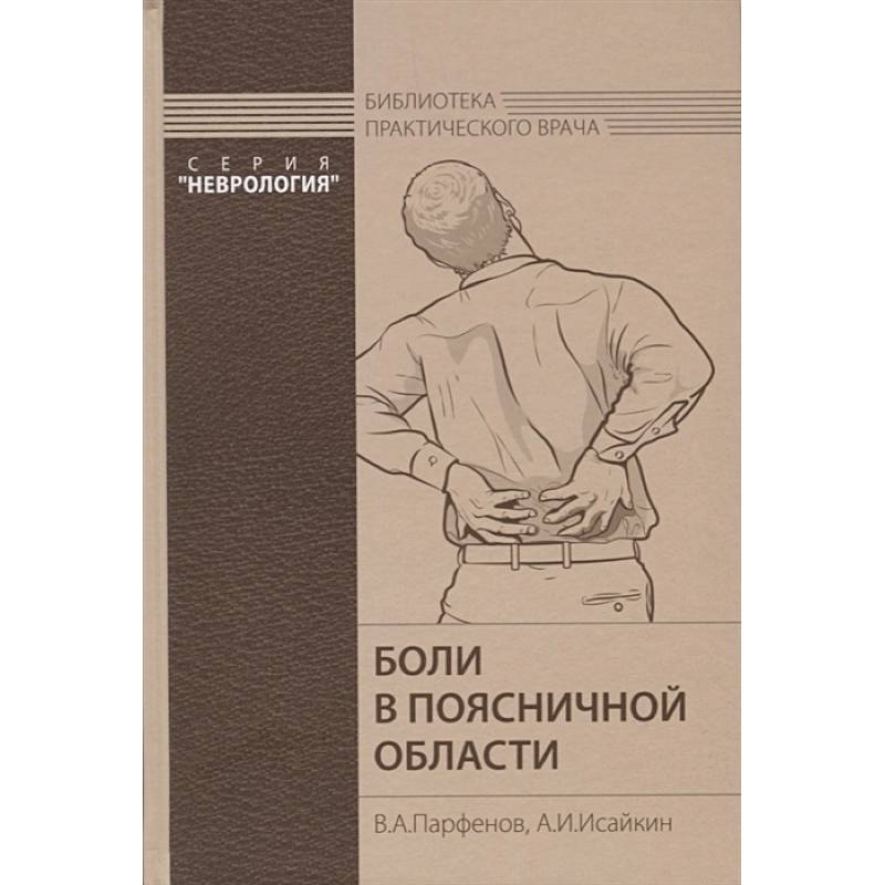 Боли в поясничной области Боли в поясничной области