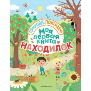 Моя первая книга находилок