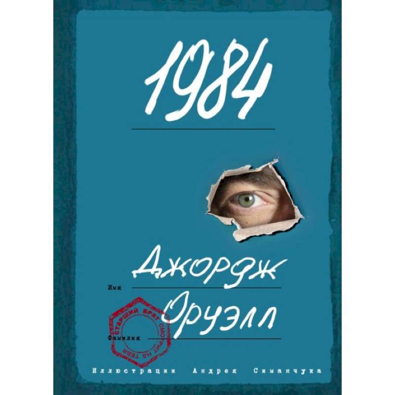 1984 (с ил.) 1984 (с ил.)