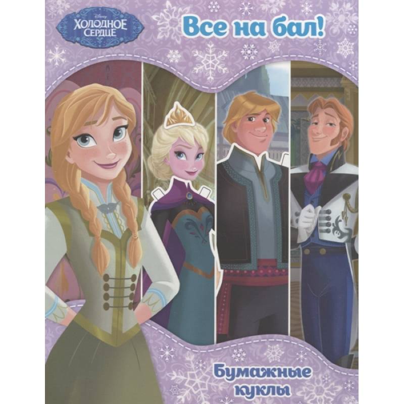 Холодное сердце. Бумажные куклы. Все на бал! Disney. Холодное сердце. Книги по фильму_.