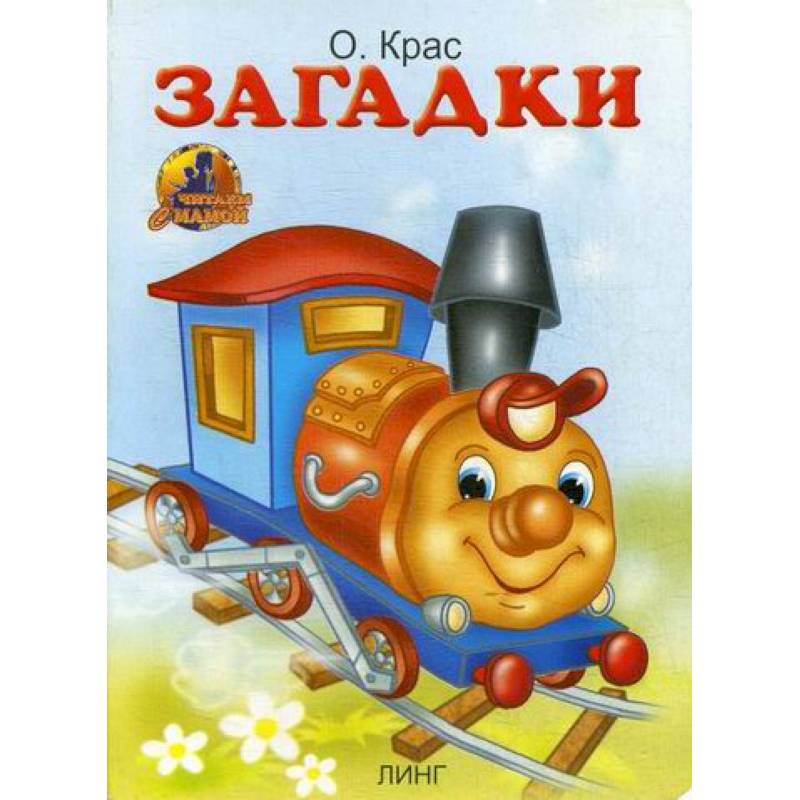 Загадки Загадки