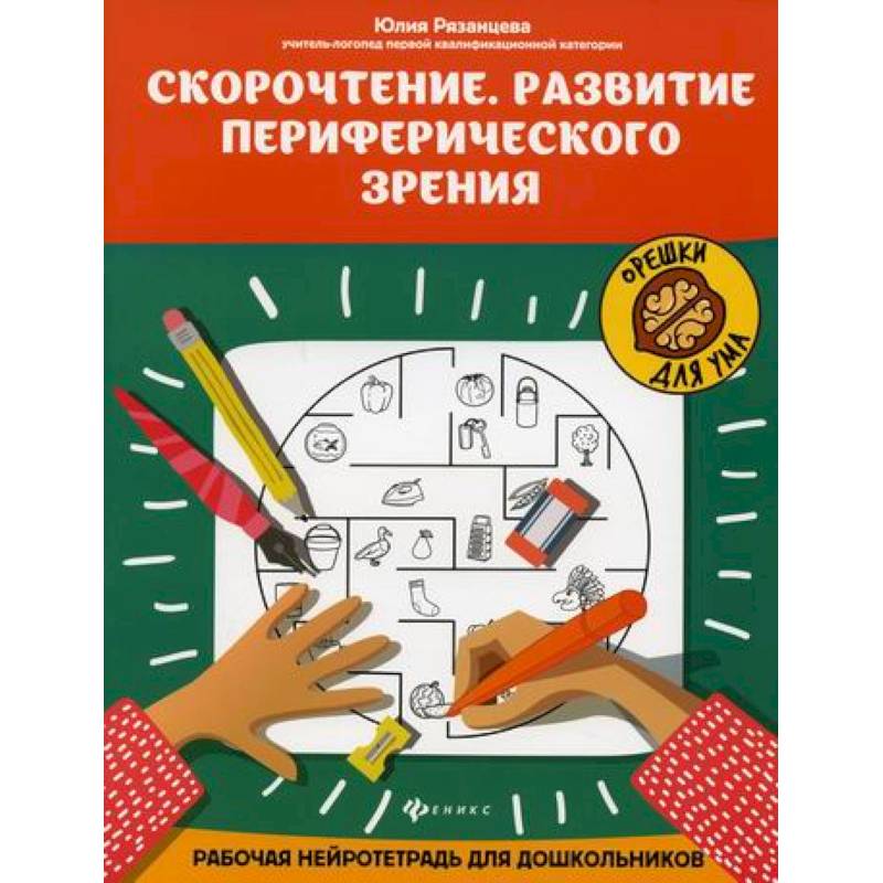 Скорочтение. Развитие периферического зрения